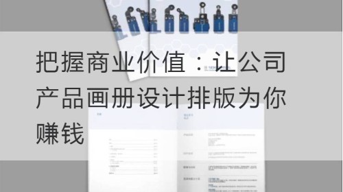 把握商业价值：让公司产品画册设计排版为你赚钱