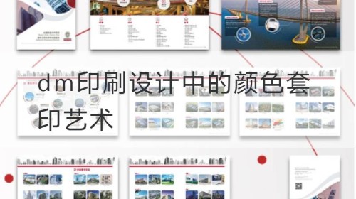 dm印刷设计中的颜色套印艺术