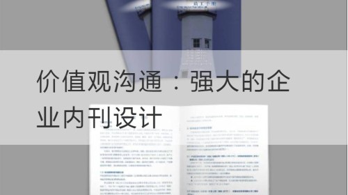 价值观沟通：强大的企业内刊设计